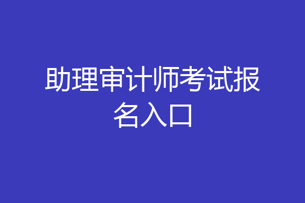 助理审计师考试报名入口
