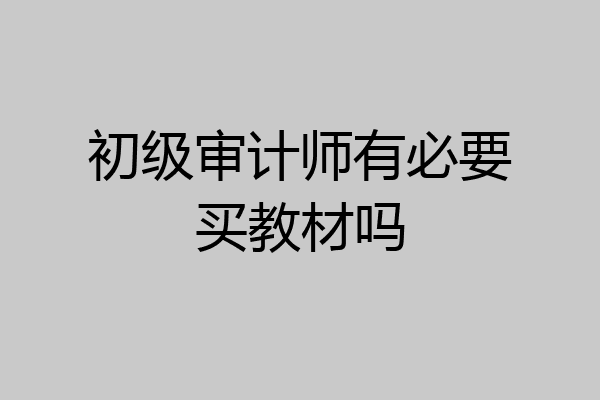 初级审计师有必要买教材吗