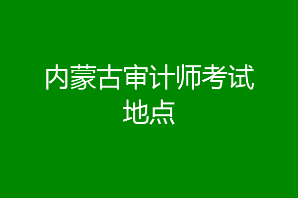 内蒙古审计师考试地点