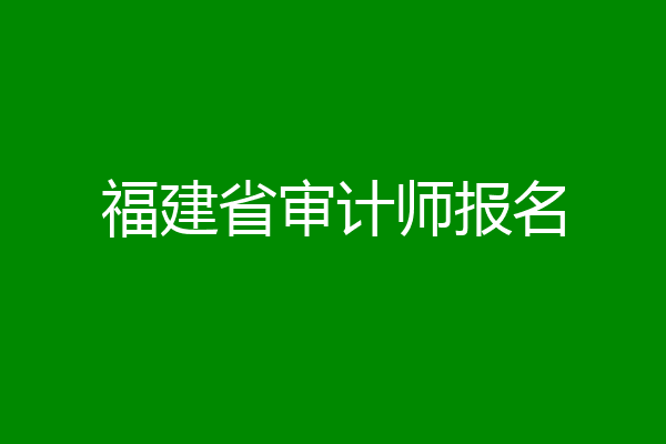 福建省审计师报名
