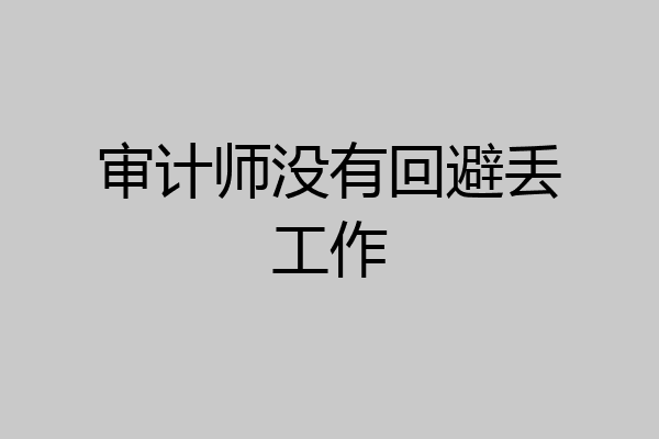 审计师没有回避丢工作