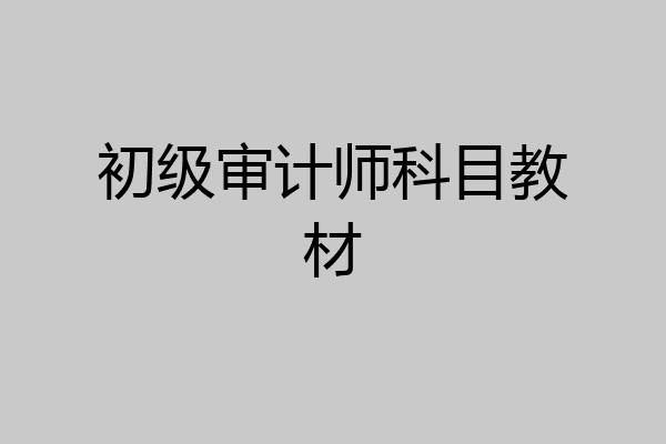 初级审计师科目教材