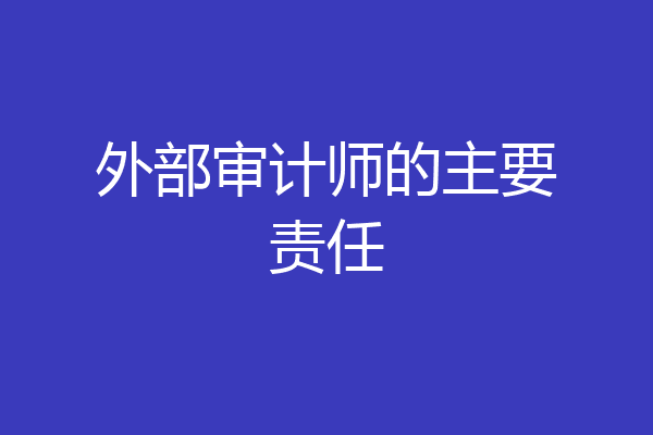 外部审计师的主要责任