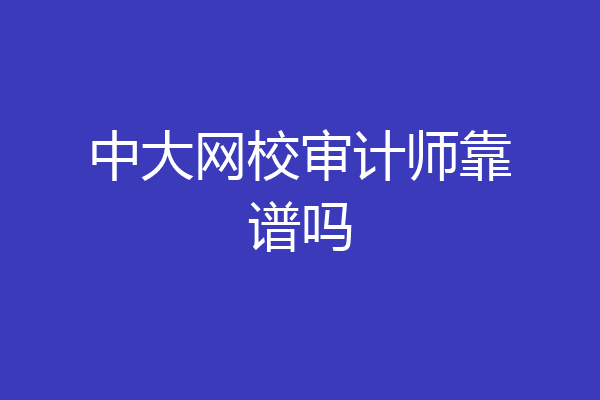 中大网校审计师靠谱吗