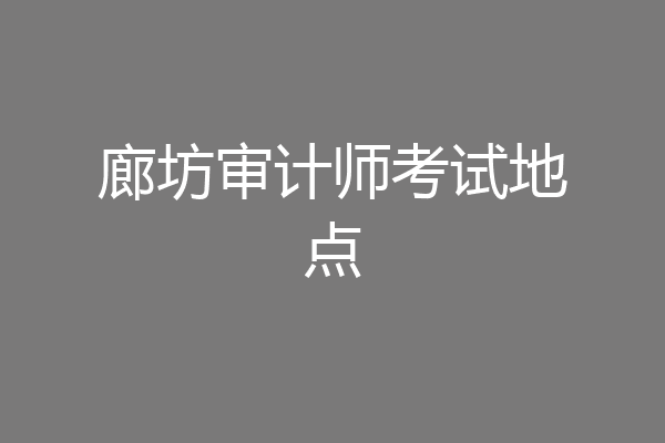 廊坊审计师考试地点