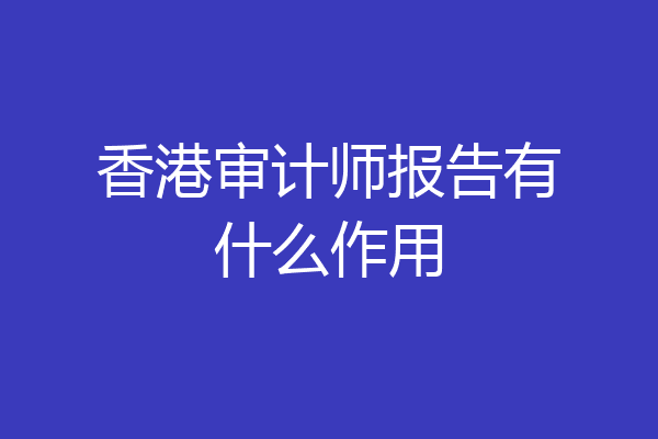 香港审计师报告有什么作用