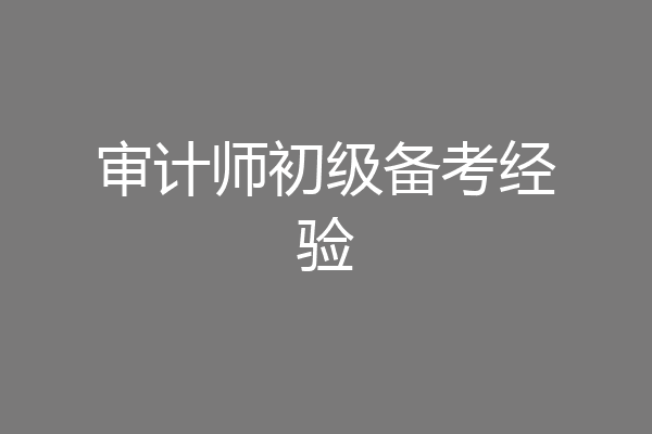 审计师初级备考经验