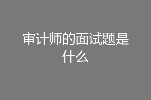 审计师的面试题是什么