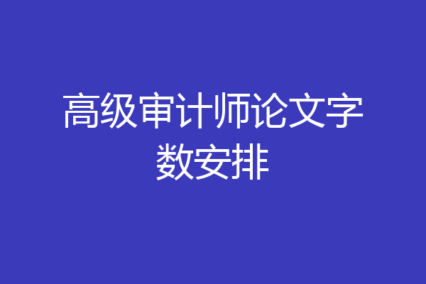 高级审计师论文字数安排