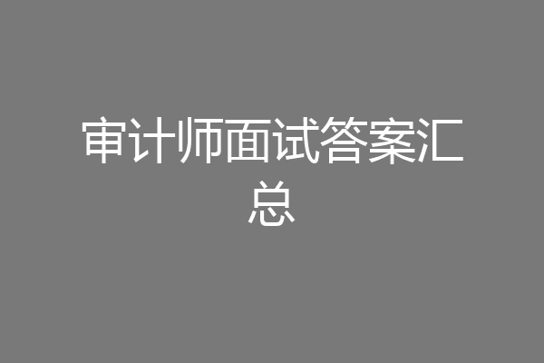 审计师面试答案汇总