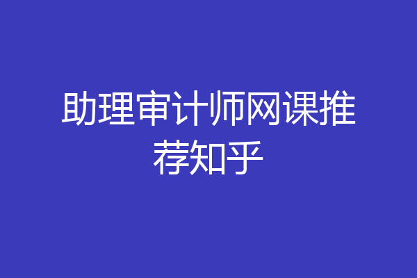 助理审计师网课推荐知乎