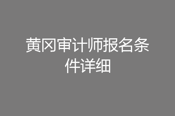 黄冈审计师报名条件详细