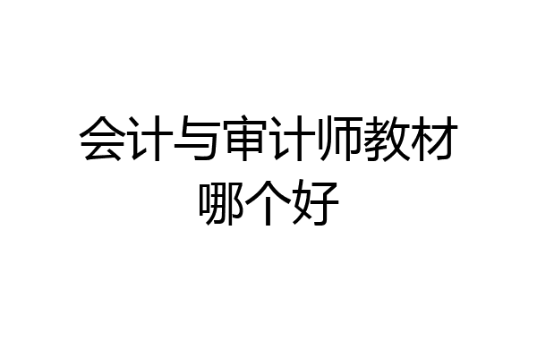 会计与审计师教材哪个好