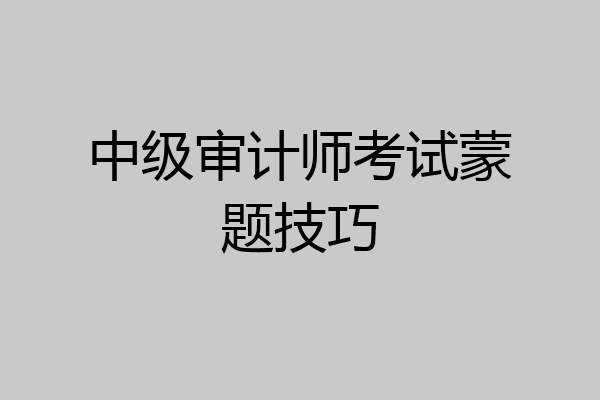 中级审计师考试蒙题技巧