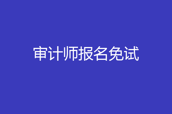 审计师报名免试