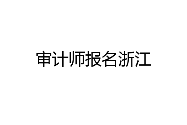 审计师报名浙江