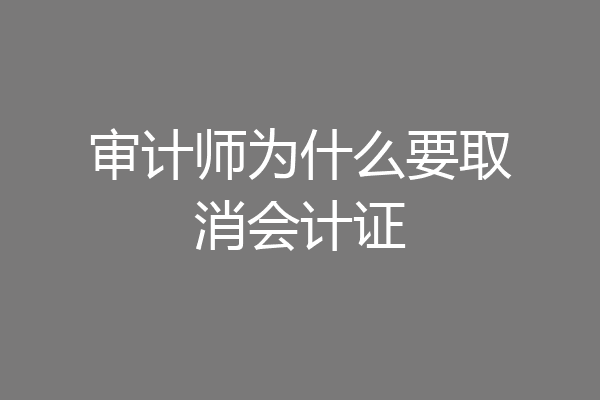 审计师为什么要取消会计证