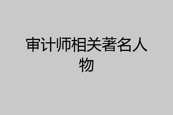 审计师相关著名人物