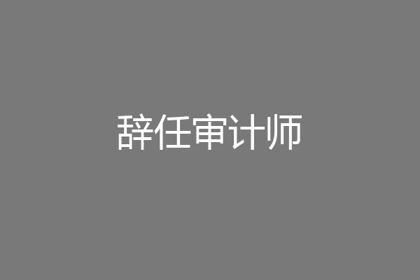 辞任审计师