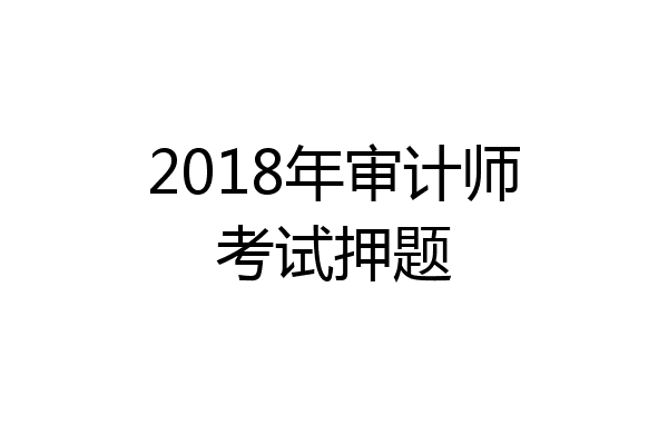 2018年审计师考试押题