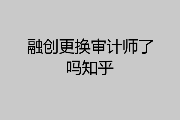融创更换审计师了吗知乎