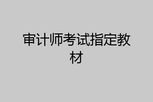 审计师考试指定教材