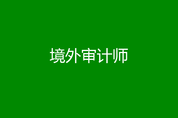 境外审计师