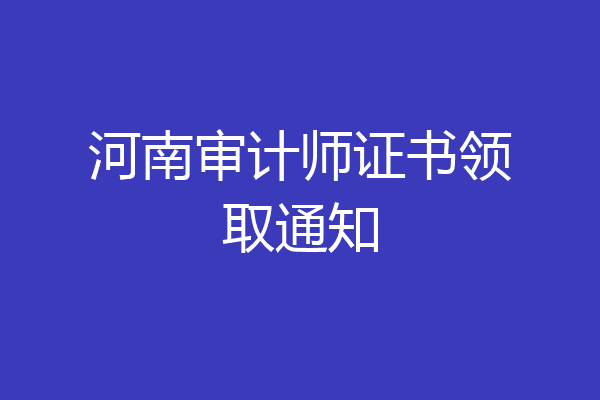 河南审计师证书领取通知