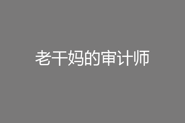 老干妈的审计师