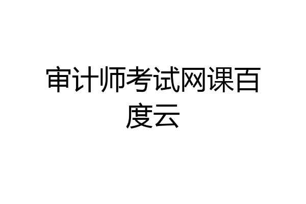 审计师考试网课百度云