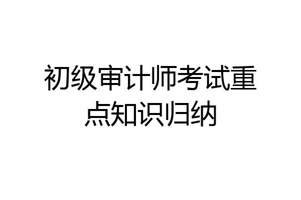 初级审计师考试重点知识归纳