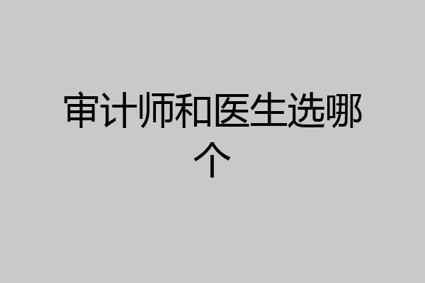 审计师和医生选哪个