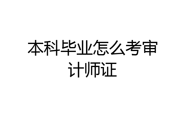 本科毕业怎么考审计师证