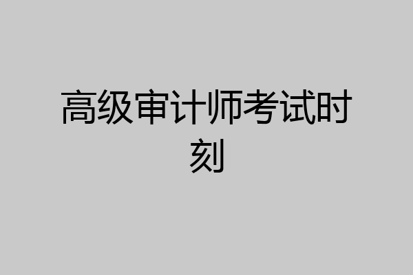 高级审计师考试时刻