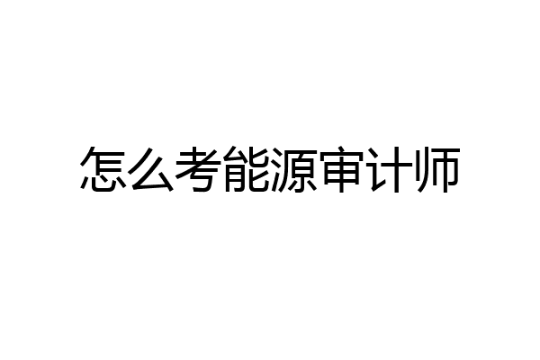 怎么考能源审计师