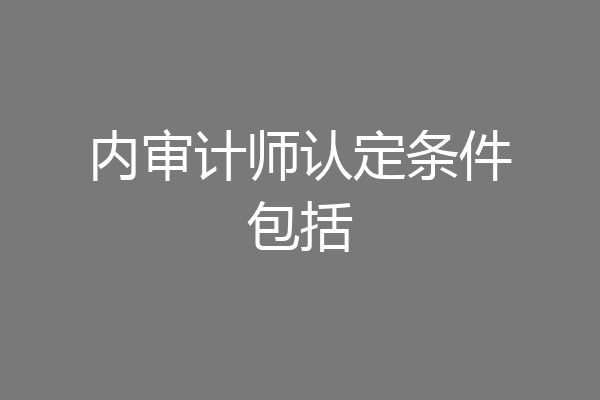 内审计师认定条件包括