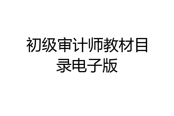 初级审计师教材目录电子版