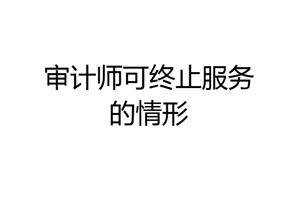 审计师可终止服务的情形