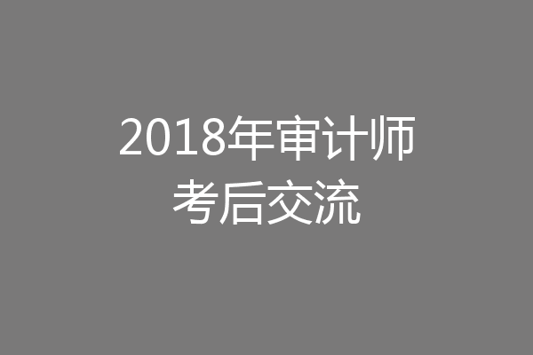2018年审计师考后交流