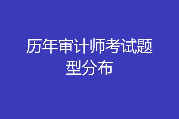 历年审计师考试题型分布