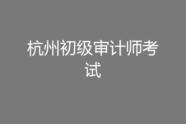 杭州初级审计师考试