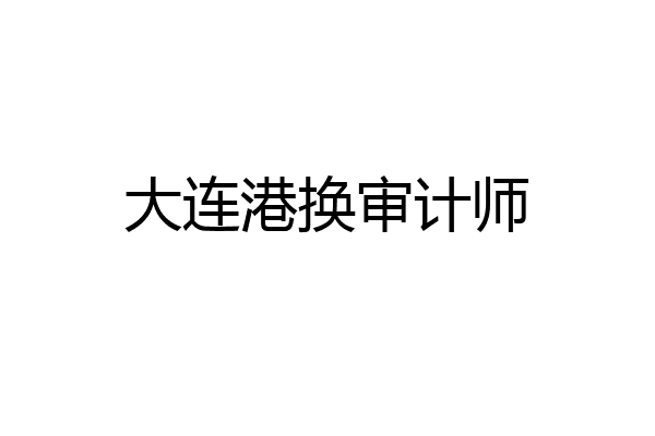 大连港换审计师