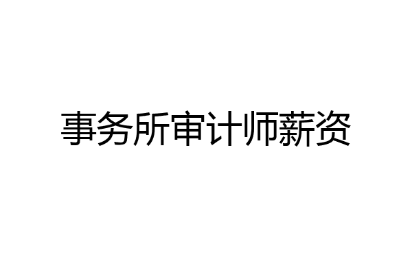 事务所审计师薪资