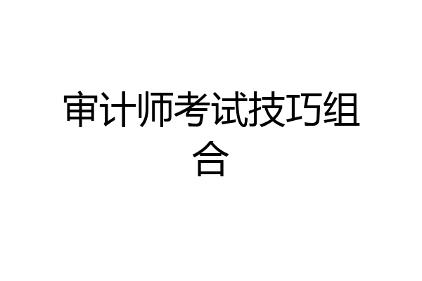 审计师考试技巧组合