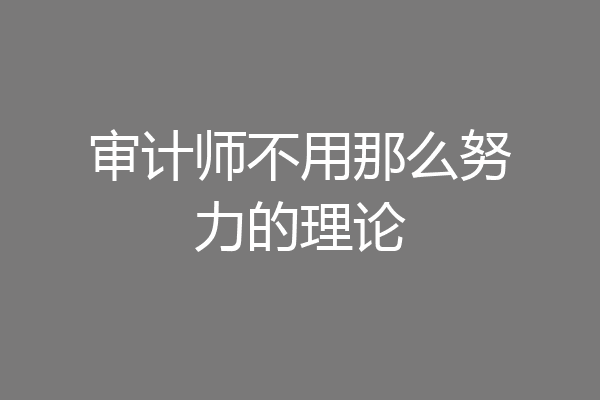 审计师不用那么努力的理论