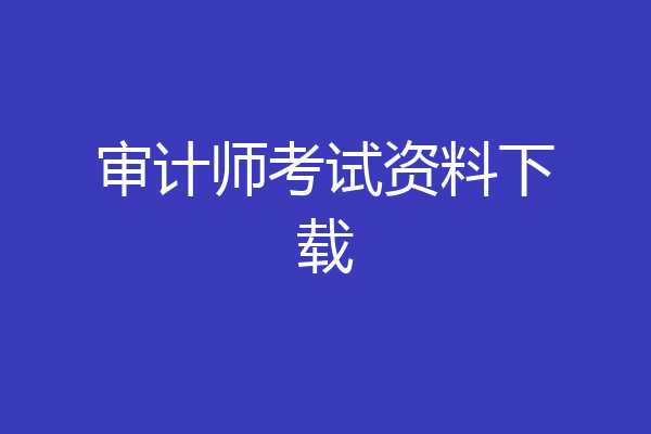 审计师考试资料下载