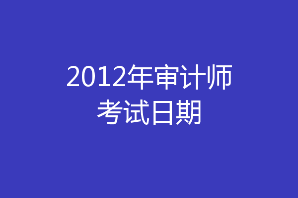 2012年审计师考试日期