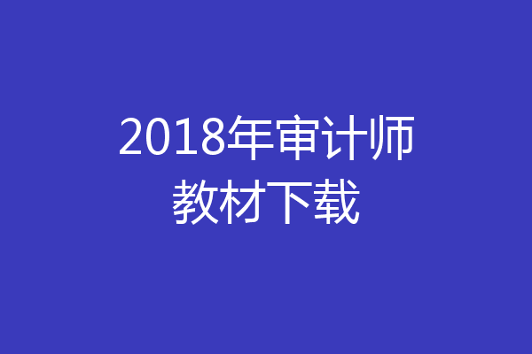 2018年审计师教材下载