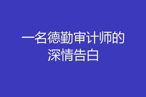 一名德勤审计师的深情告白