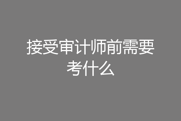 接受审计师前需要考什么